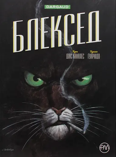 Блексед. Десь серед тіней. Полярна нація. Книга 1