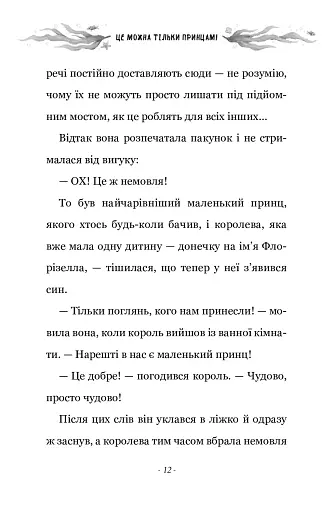 Правила принцеси. Це можна тільки принцам! - фото 6