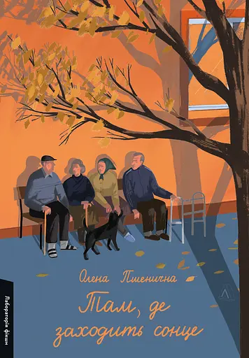 Там, де заходить сонце - Олена Пшенична