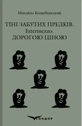 Тіні забутих предків. Intermezzo. Дорогою ціною