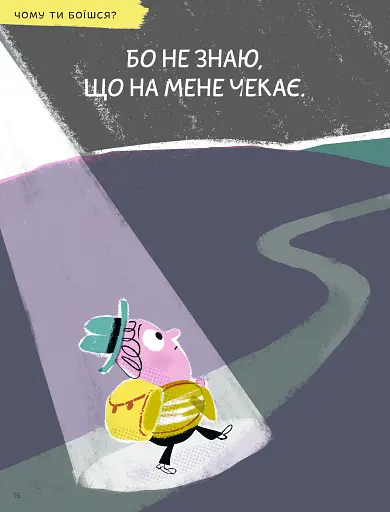 Що таке страх? - фото 3