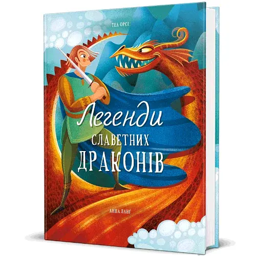 Легенди славетних драконів - фото 2