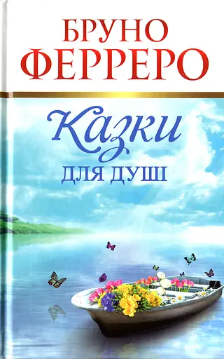 Казки для душі