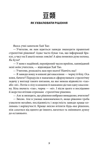 Бесіди майстра Хай Тао про стратегію. Книга 1 - фото 4