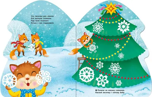 Книга Ялинка. Наліпки для найменших. Автор - Тихозора К. (Ранок) - фото 2