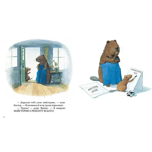 Книга Кастор – на все лапы мастер. Автор - Ларс Клинтинг (Время Мастеров) - фото 4