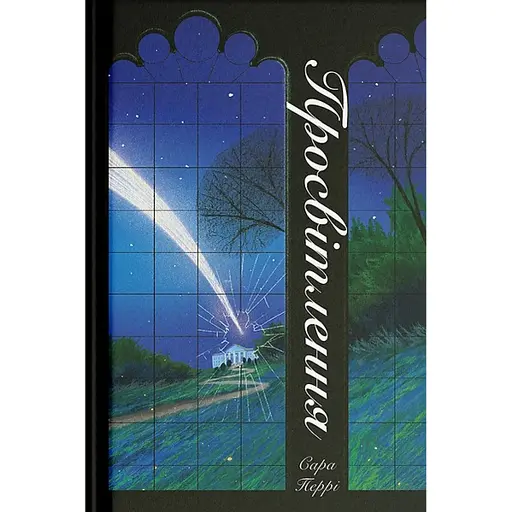 Просвітлення - фото 1