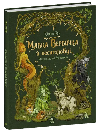 Мавка Вербичка й песиголовці - фото 2