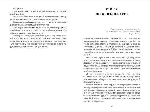 Хованки з хижаком. Автор Ендрю Мейн - фото 4