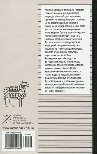 Чи мріють андроїди про електричних овець? - Філіп К. Дік - фото 2