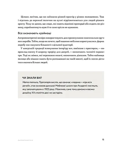 Посібник з меблювання. Практичний порадник з вибору комфортних меблів - фото 8