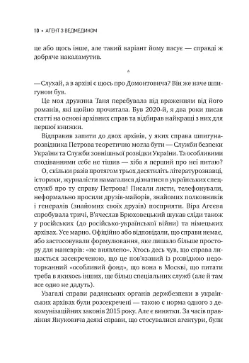 Агент з ведмедиком. Шпигунські ігри Віктора Петрова (Домонтовича) - фото 11