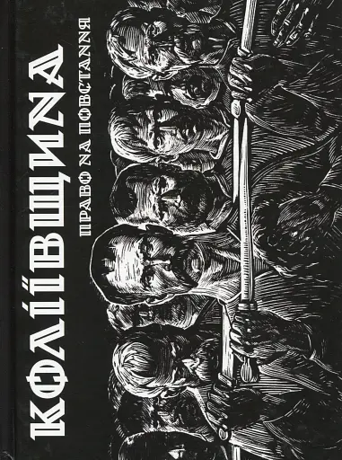 Коліївщина. Право на повстання