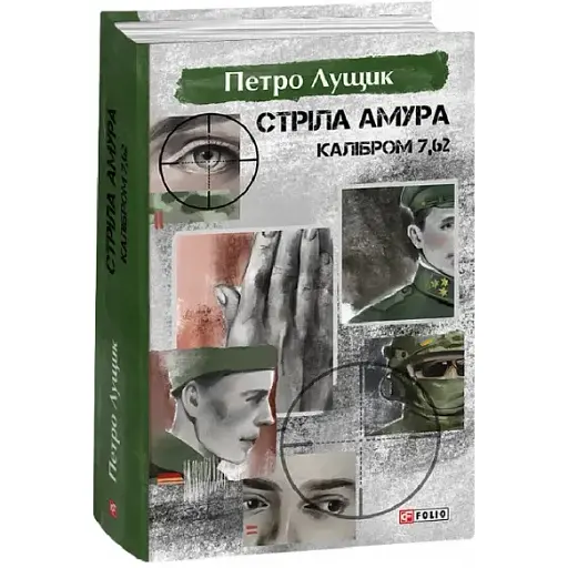Книга Стріла Амура калібром 7,62. Великий роман - Петро Лущик (Folio)