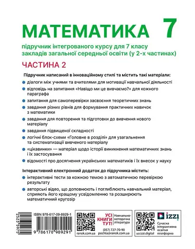 Математика. Підручник інтегрованого курсу для 7 класу ЗЗСО у 2-х частинах. Частина 2 - фото 2