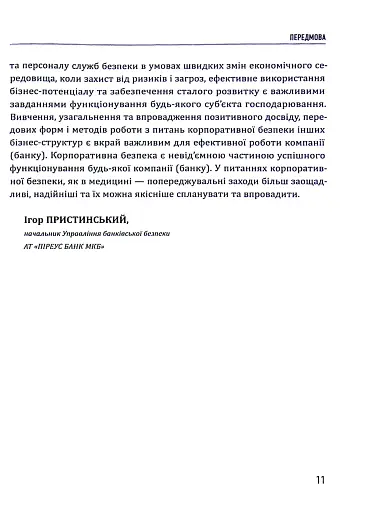Корпоративна безпека. Стратегія успіху - фото 11