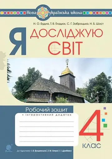 Я досліджую світ. 4 клас. Робочий зошит