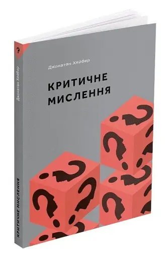Критичне мислення - фото 2