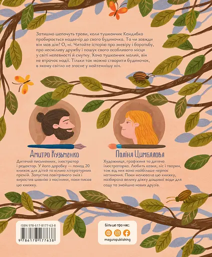 Будиночок на дереві - Дмитро Кузьменко - фото 2