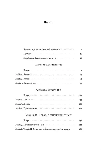 За межами піраміди потреб. Новий погляд на самореалізацію - фото 5