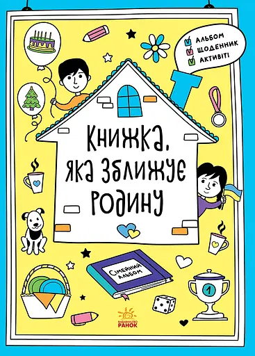 Книжка, яка зближує родину - Інна Конопленко