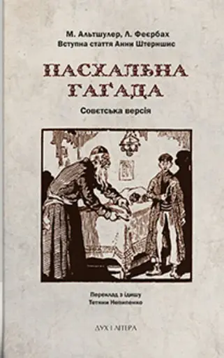 Пасхальна Гаґада. Совєтська версія