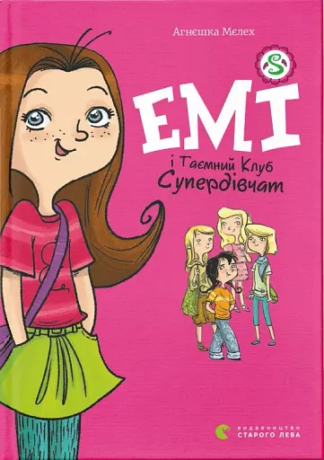 Емі і таємний клуб супердівчат
