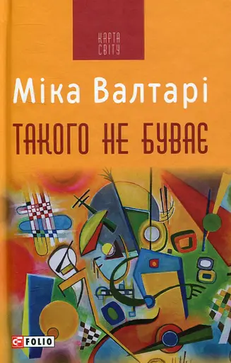 Такого не буває - Міка Валтарі