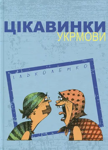 Цікавинки укрмови - Ілько Лемко - фото 1