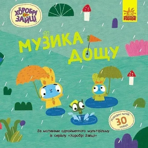 Книга Хоробрі Зайці Музика дощу Ранок ЛП1845002У Різнокольоровий (9786170985552) - фото 1