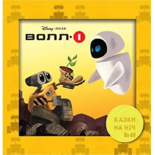 Книга Казки на ніч. ВОЛЛ-І (Егмонт) - фото 1