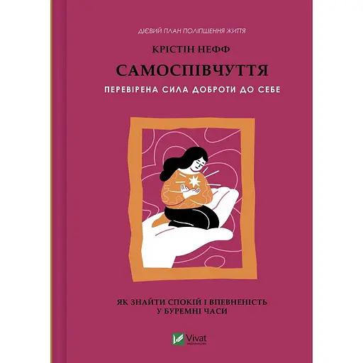 Самоспівчуття. Перевірена сила доброти до себе - Крістін Нефф