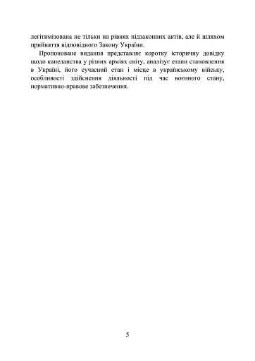 Військова капеланська діяльність в Україні. Етапи становлення, нормативно-правове забезпечення, особливості здійснення під час воєнного стану, закордонний досвід - фото 5