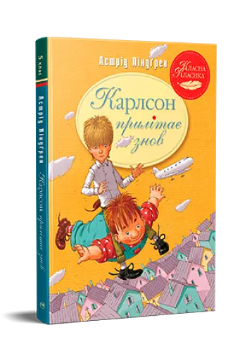 Карлсон прилітає знов. Книга 2 - фото 2