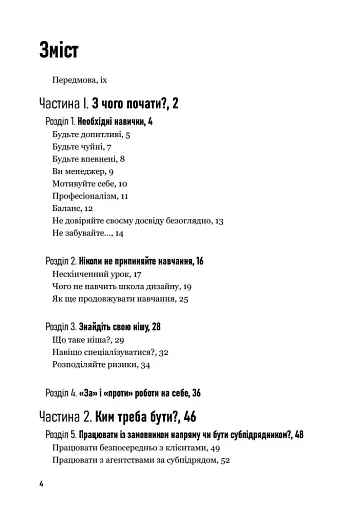 Люби дизайн - отримуй гроші. Відповіді на найпоширеніші запитання про те, як дизайнеру започаткувати і вести успішний бізнес - фото 3