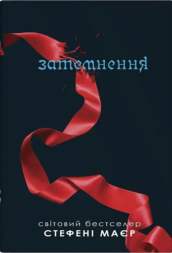 Затемнення - Стефані Маєр