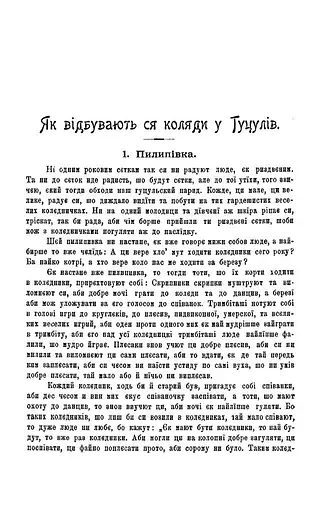 Колядки і щедрівки. Етнографічний збірник. Том 1 - фото 5