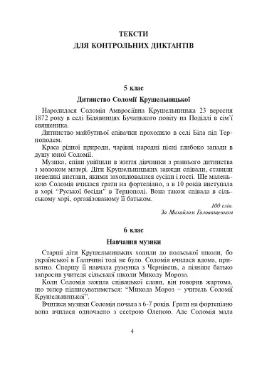 Соломія Крушельницька — зірка оперної сцени. Збірник диктантів і переказів з української мови. 5-11 класи - фото 4