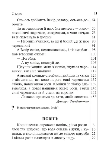 Літературне читання. Дидактичний матеріал для перевірки навички читання. 2-4 класи. За оновленою програмою - фото 10