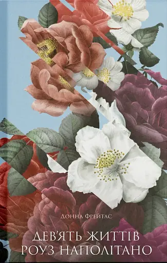 Девʼять життів Роуз Наполітано