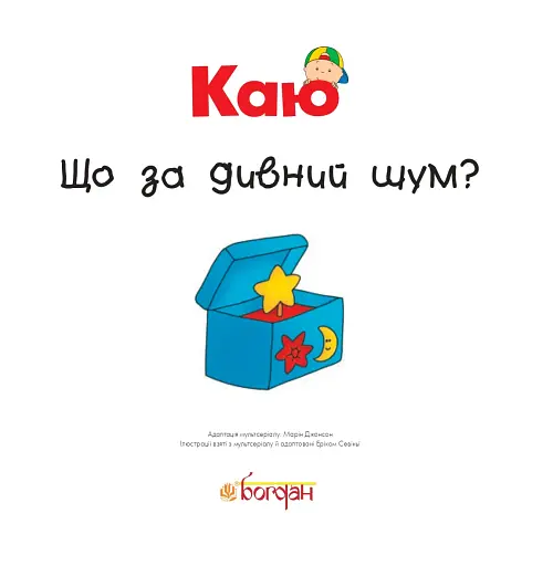 Каю. Що за дивний шум? - фото 2