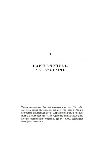 Жак Лакан. Сучасність минулого. Діалог - фото 4