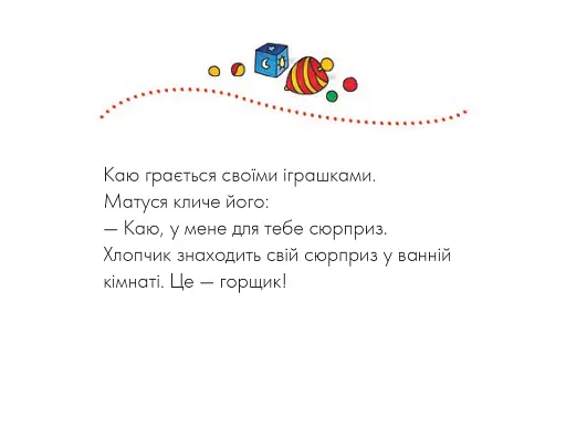 Каю. Пора на горщик - фото 3