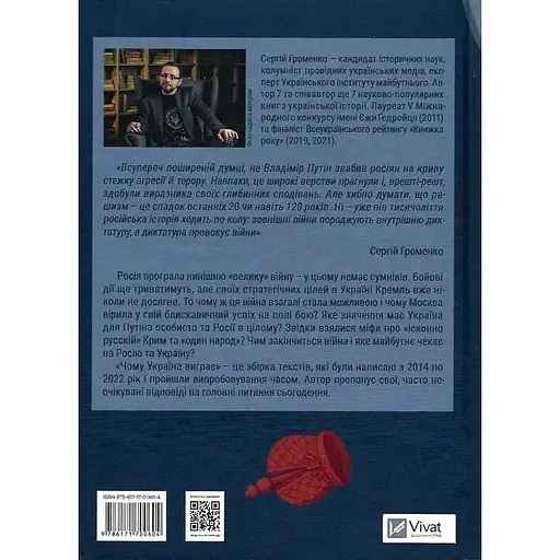 Чому Україна виграє - Сергій Громенко - фото 2