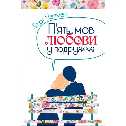 Пять языков любви в супругах - Гери Чэпмен - фото 1