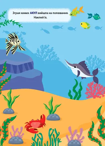 Наліпки-тренувалки. У морі - фото 2