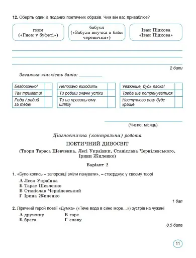 Українська література 6 клас. Зошит для підсумкового оцінювання та проєктної діяльності - фото 5