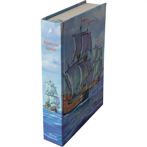 Френсіс Дрейк. Життя та неймовірні пригоди королівського корсара - Віктор Губарев - фото 3