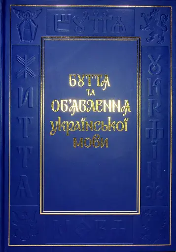 Буття та об’явлення української мови