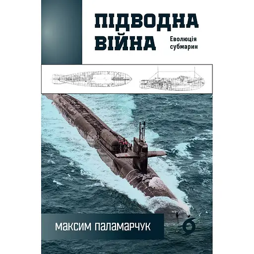 Підводна війна. Еволюція субмарин - Максим Паламарчук